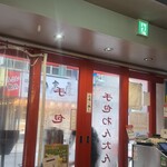 赤坂中華 わんたん亭 - 