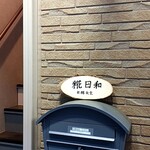 発酵食堂 糀日和 - 
