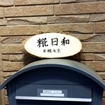 発酵食堂 糀日和 - 