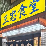 三忠食堂 - 遠くからでも認識出来るブルー／イエローの看板。三忠クオリティ（笑）