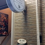 発酵食堂 糀日和 - 