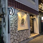 たる樽 - 外観