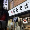 名代 富士そば 大井町店