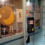 スパイシーカリーハウス 銀座半月 - 