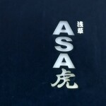 浅草 ASA虎 - 