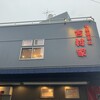 家系総本山 吉村家 - 