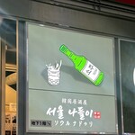 韓国居酒屋 ソウル ナドゥリ - 