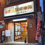 韓国お惣菜屋 韓味庵 キム'ね - 