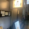 麺処 にぼし香 水天宮前店