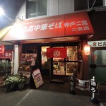 丸高中華そば 神戸二宮 - 