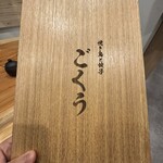 焼き鳥と餃子 ごくう - 