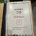 焼き鳥と餃子 ごくう - 
