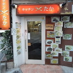 キッチン たか - 