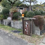 かたつむり - この看板が目印