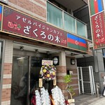 アゼルバイジャンカフェ ざくろの木 - 