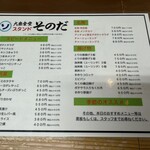 大衆食堂スタンド そのだ - 