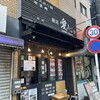 麺屋 愛心 町屋店