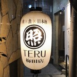 肉×さかな×日本酒 照 梅田店 - 