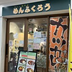 カレー専門店 めんふくろう - 
