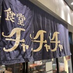 食堂チャチャチャ - 