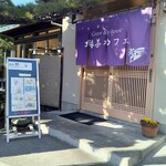 緑茶カフェ 茶ぁぼう - 