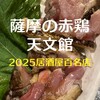 赤鶏炭焼 大安