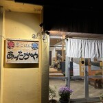 島ごはん あったかや - 