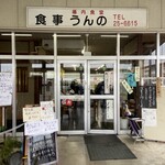 うんの食堂 - 