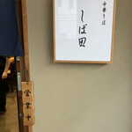 中華そば しば田 - 