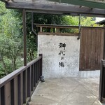 神代の湯 - 