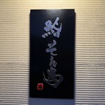鮨 そえ島 - 