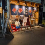 なおちゃんラーメン - 