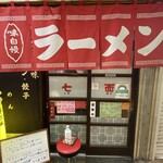 中華そば 七面 - 