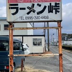 ラーメン 峠 - 看板