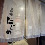 炭焼鰻 はじめ - 