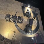 炭焼鰻 はじめ - 