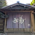鰻菊 奈良本店 - 