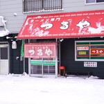 ラーメン専門 つるや - 