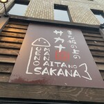 砧板之上之Sakana 千葉店 - 外觀