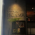 炭火焼 ホンマ - 