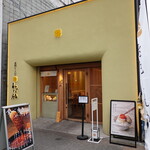 大須とんかつ わだ福 - 