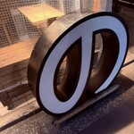 奥渋谷 もつ焼のんき - 