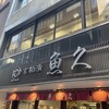 京粕漬 魚久  銀座店