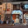 自家製麺 伊藤 神田駅前店