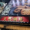 鳴門鯛焼本舗 千日前相合橋店