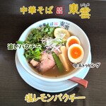 中華そば 東雲 - 塩レモンパクチー