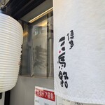 三馬路 東京店 - 