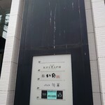 鮨　いの - ビルの3Fです(／▽＼)♪