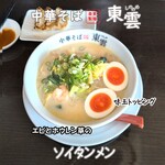 中華そば 東雲 - ソイタンメン