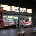 佐藤鶏肉店 - 店舗